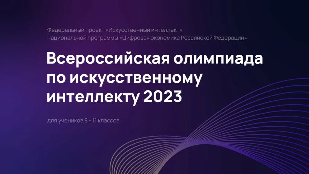 Искусственный интеллект 2023 тренды. Интеллект отборочные олимпиады. Школьники искусственный интеллект. Курсы по искусственному интеллекту. Искусственный интеллект 2023 тренды.