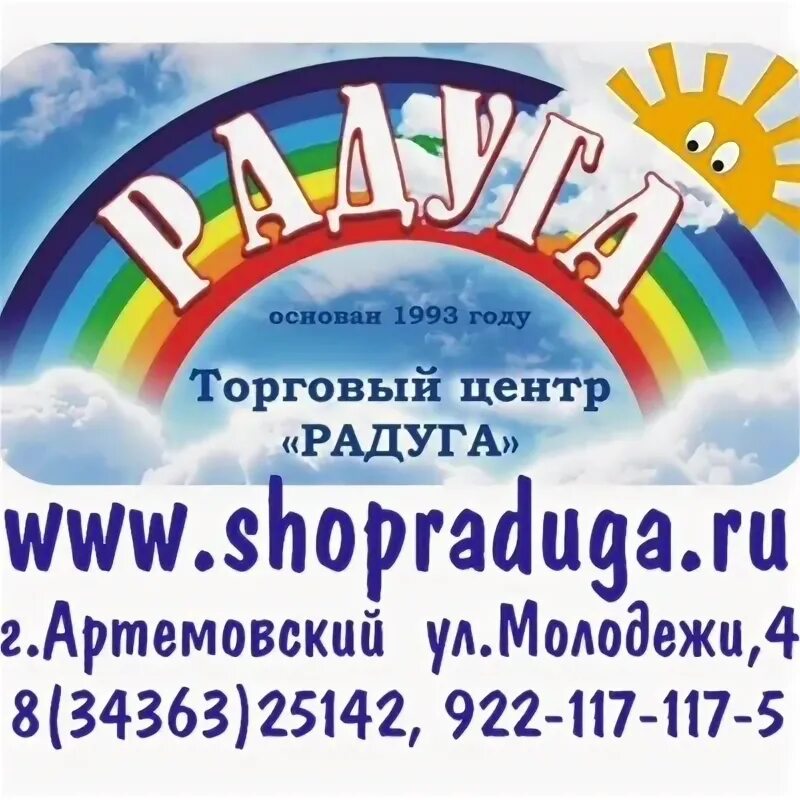 Торговый центр Радуга Артемовский Свердловской. Магазин Радуга город Артемовский Свердловской области. Магазин Радуга арт. Радуга Артемовский Свердловской области каталог.