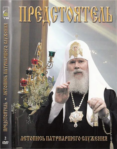 венгерская епархия. интронизация. патриаршая летопись. патриарх кирилл 2000. патриаршая летопись.