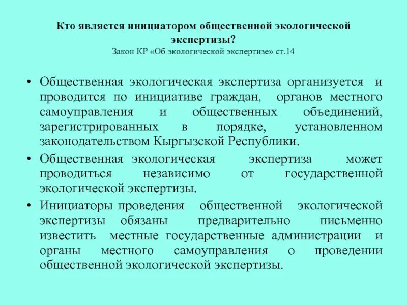 Общественная экологическая экспертиза. Порядок проведения общественной экологической. Кто является инициатором общественной экологической экспертизы?. Значение государственной экологической экспертизы.