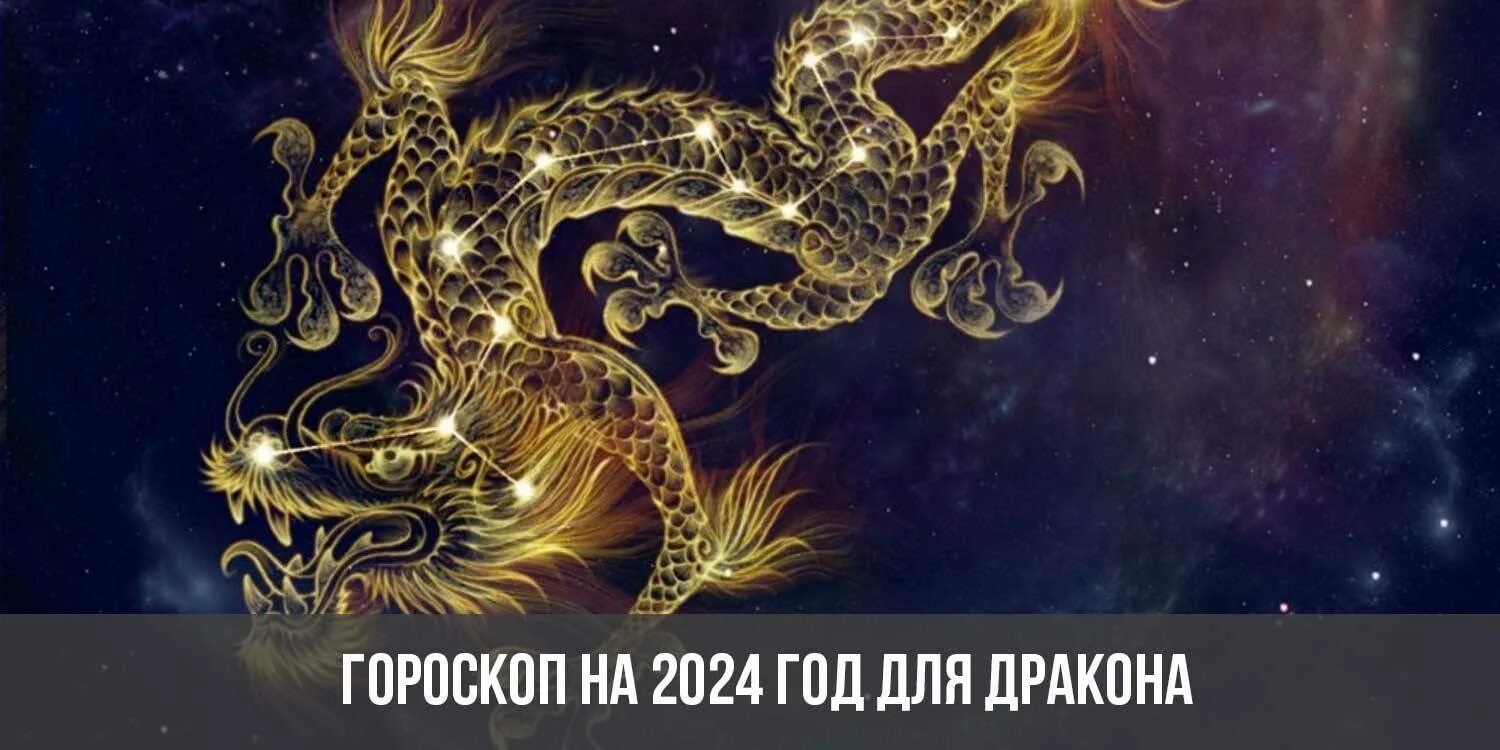 Знаки зодиака дракон какие года. Год дракона 2024. Драконы знаков зодиака. Дракон гороскоп. Дракон 2023 гороскоп.