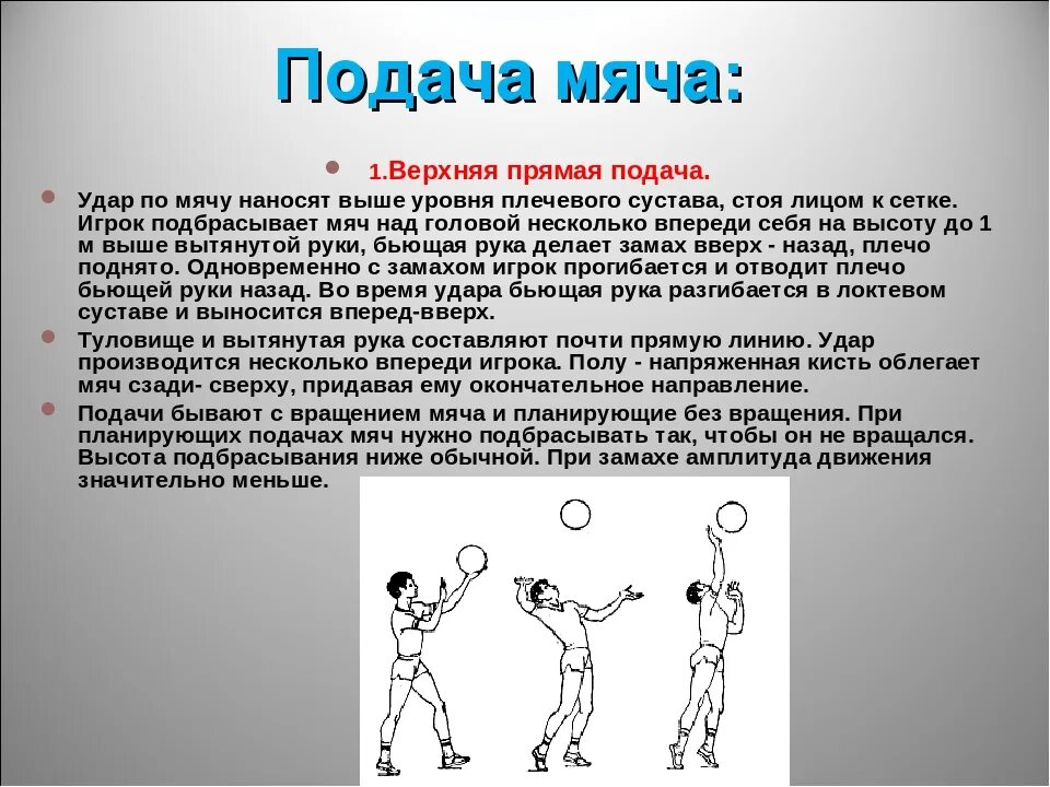 Подача в волейболе 1 рукой снизу. Техника подачи снизу и сверху в волейболе. Прямая подача снизу в волейболе. Техника верхней подачи в волейболе.