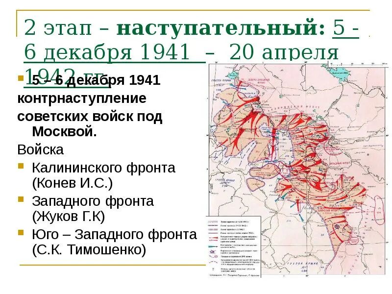 Контрнаступление союзных войск под Каиром. Контрнаступление советских войск под Москвой карта. Битва за Москву наступательный этап карта. Декабрь 1941 апрель 1942. Московская битва название операции