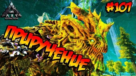 Extinction - Приручение лесного титана (s4e31) ARK Survival Evolved.