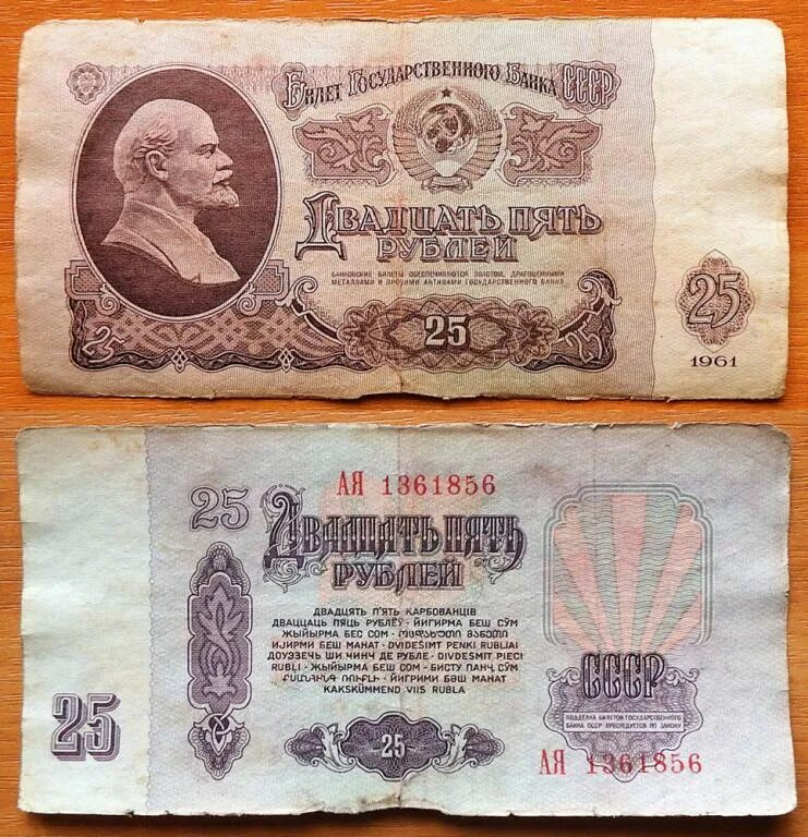 25 Рублей 1961. Купюра 25 рублей 1961. 25 Руб 1961 года. 25 Рублей бумажные 1961. Куплю рубли 1961