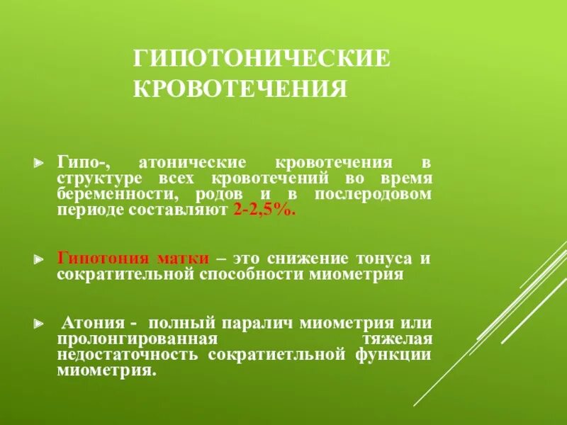 Гипотоническое кровотечение в послеродовом периоде. Гипотонические и атонические кровотечения. Гипо-и атонические кровотечения в раннем послеродовом периоде. Кровотечения во время беременности классификация. Гипотонические кровотечения в акушерстве.