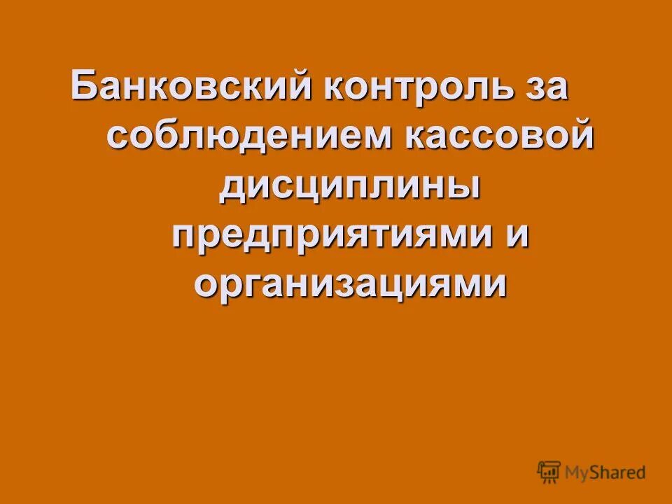 Кассовая дисциплина организации. Контроль кассовой дисциплины. Контроль соблюдения кассовой дисциплины. Банковский контроль за расчетной и кассовой дисциплиной предприятий. Контроль за соблюдением кассовой дисциплины кратко.