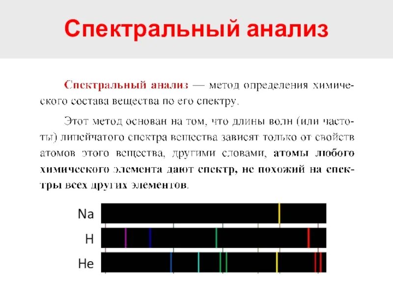 Спектры различных элементов. Физика спектры и спектральный анализ. Спектры излучения и поглощения спектральный анализ. Спектры химических веществ спектральный анализ. Спектр спектральный анализ физика 11 класс.