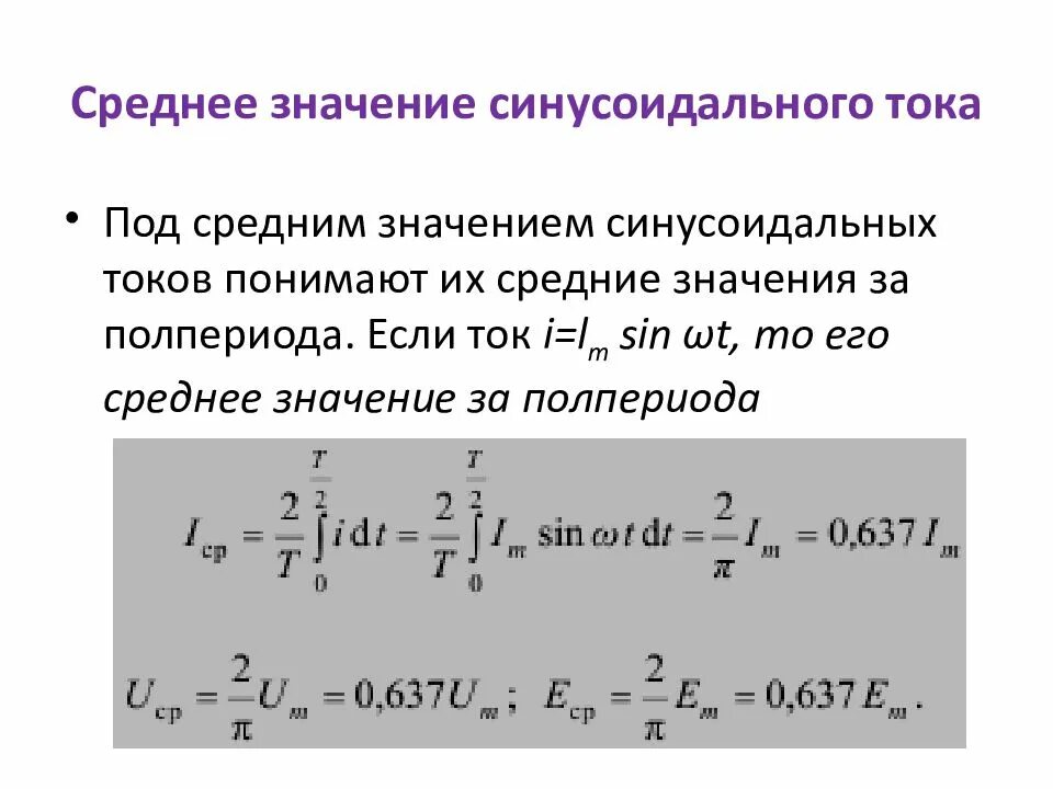 Среднее значение переменного тока равно. Среднее значение переменного напряжения. среднее значение переменного тока формула. формула действующего значения синусоидального тока. среднее значение синусоидального тока формула.