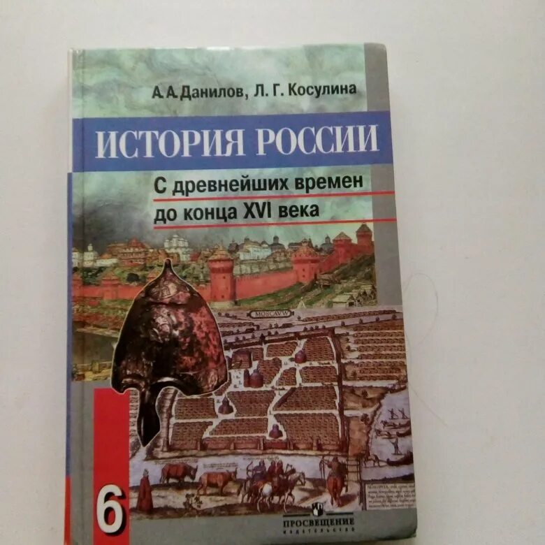 Учебник Данилов Косулина. Учебник истории Данилов Косулина 8 класс. Данилов Косулина 9. Учебник Данилов Косулина 6 класс. Данилов учебник 6 класс учебник читать