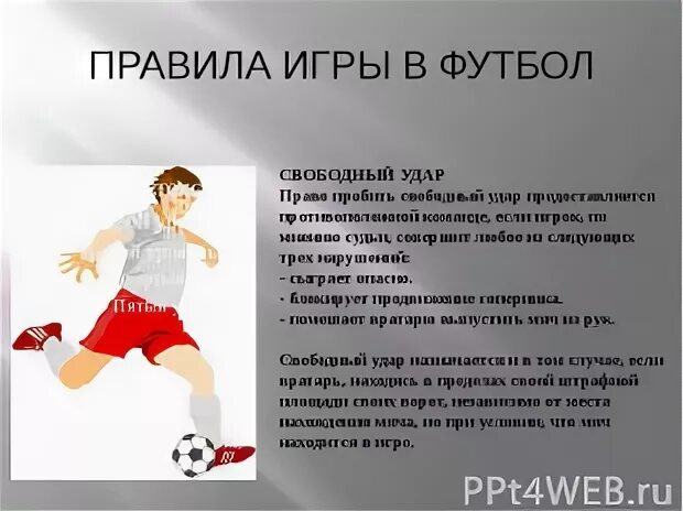 Она моя любимая игра. Описание игры футбол. Футбол презентация. Презентация на тему футбол. Доклад про футбол.