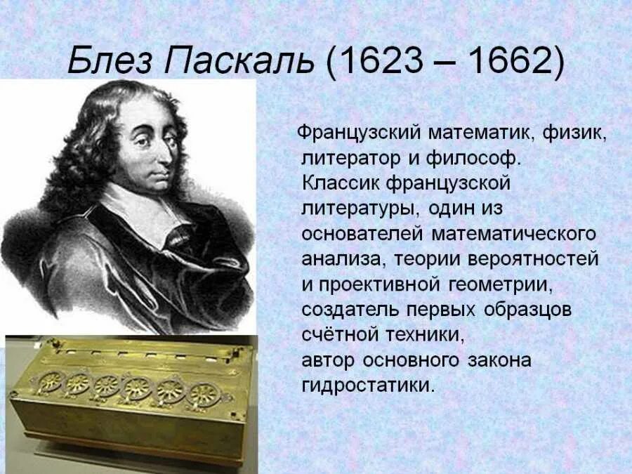 Блез паскаль открытия. Блез Паскаль (1623 – 1662) - учёный. Блез Паскаль французский математик математик. Блез Паска́ль (1623-1662). Исторические открытия Блез Паскаль 1623-1662.