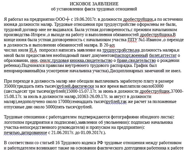 Заявление об установлении факта трудовых отношений образец. Исковое заявление об установлении факта трудовых отношений. Исковое заявление в суд об установлении факта трудовых отношений. Исковое заявление об установлении факта трудовых отношений образец. Иск о признании трудовых отношений