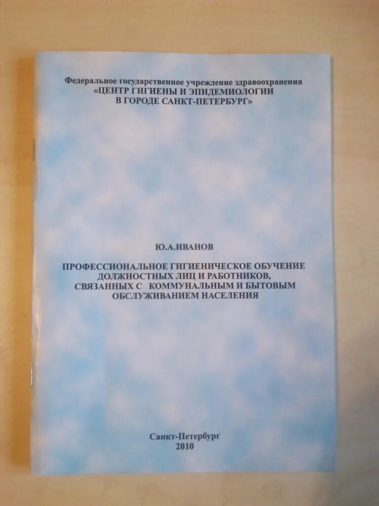 Приказ о гигиенической подготовке. Учебное пособие для профессиональной гигиенической подготовки. Гигиеническое обучение работников. Гигиеническое обучение работников продовольственной торговли. Гигиеническое обучение работников гостиниц и общежитий.