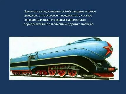 Тяговый состав железнодорожного транспорта