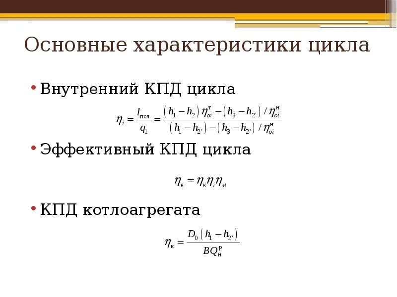 Циклы внутреннего времени. Внутренний КПД. Эффективный коэффициент полезного действия. Эффективный КПД. Внутренний КПД турбины.