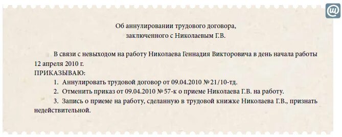 Нужно ли аннулировать. Приказ об аннулировании трудового договора. образец аннулирования трудового договора. форма приказа об аннулировании трудового договора. аннулировать трудовой договор.