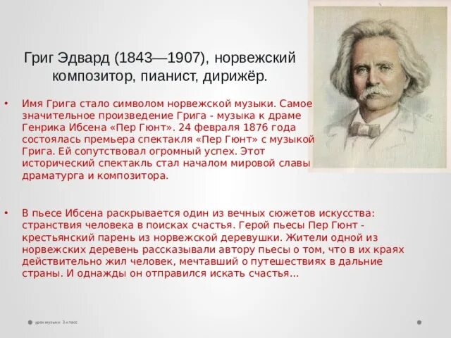 Сообщение про Эдварда Грига. Доклад о Эдварде Григе для 5 класса. Композитор э Григ 3 класс.