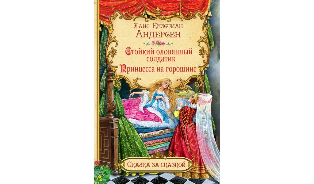 Андерсен принцесса на горошине книга. Сказка х к Андерсена принцесса на горошине. Ханс Андерсен: принцесса на горошине.