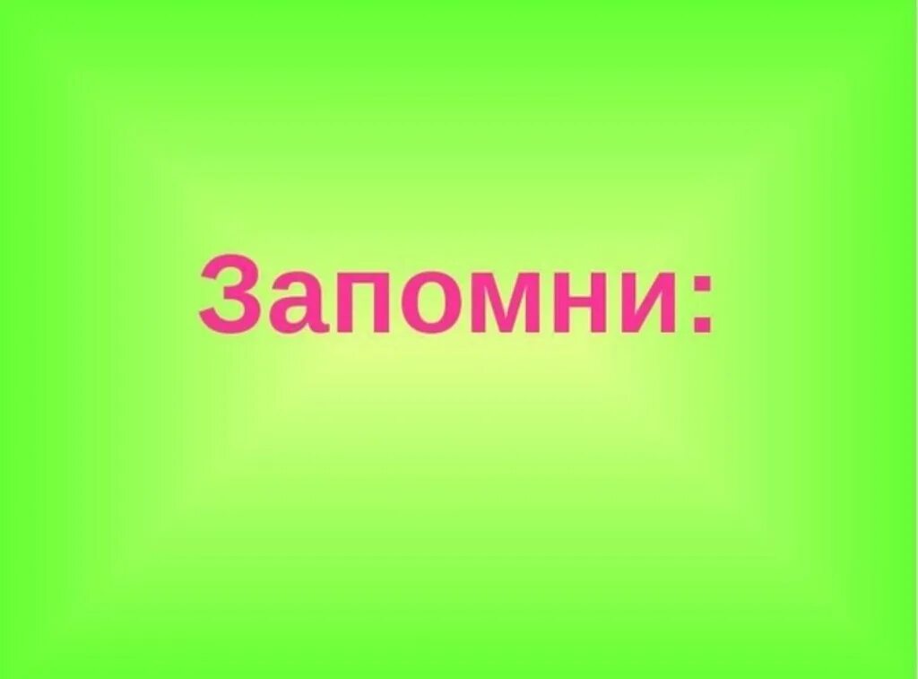 Запоминай. Запомни. Запомни картинки. Надпись запомни. Запомни картинки для презентации.