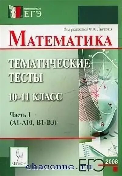 Математика лысенко 11 класс. Методическое пособие по математике 10-11 класс. ЕГЭ 2008 математика. Тематические тесты по математике 10 11 класс. Методическое пособие по математике 11 класс.