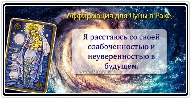 Как расстаются раки. Аффирмация для Луны. Аффирмация на полнолуние. Аффирмация на 27 лунные сутки. Аффирмации 4 лунного дня.