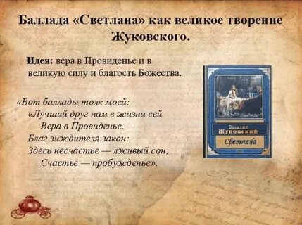 Жуковский главные произведения