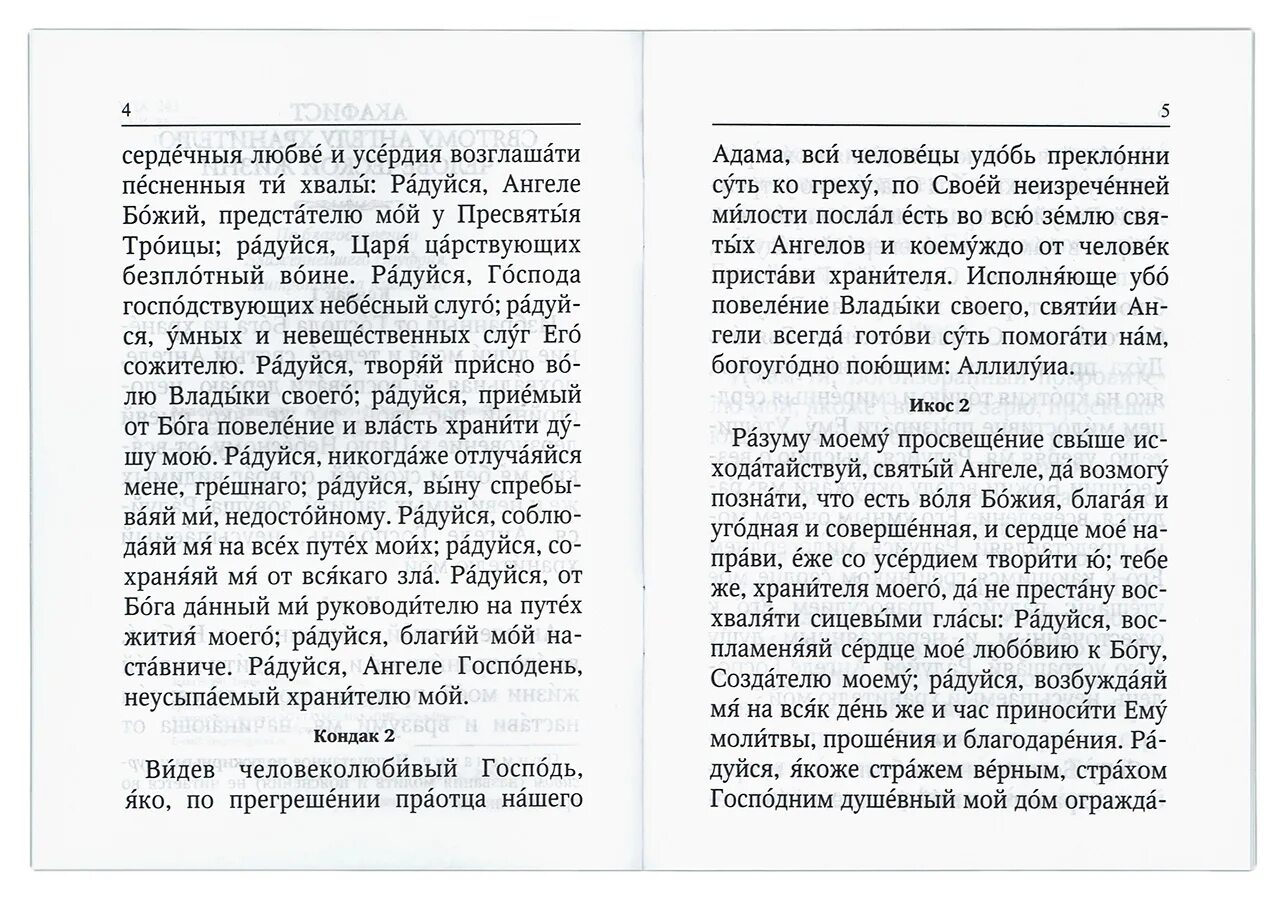 Молитва акафист Ангелу хранителю. Молитву по соглашению акафист Ангелу хранителю в понедельник. Акафист Ангелу хранителю по соглашению. Молитва акафист Ангелу хранителю о замужестве. Акафист ангелу читать на русском