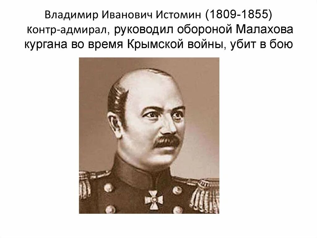 Воевода руководящий обороной владимира. Контр Адмирал Истомин.