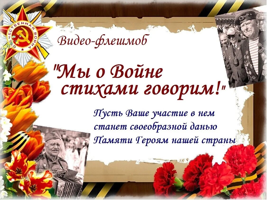 Конкурс стихов ко дню. Стихи о войне для конкурса. Мы о войне стихами говорим. Стихи о войне флешмоб. Дети читают стихи о войне.