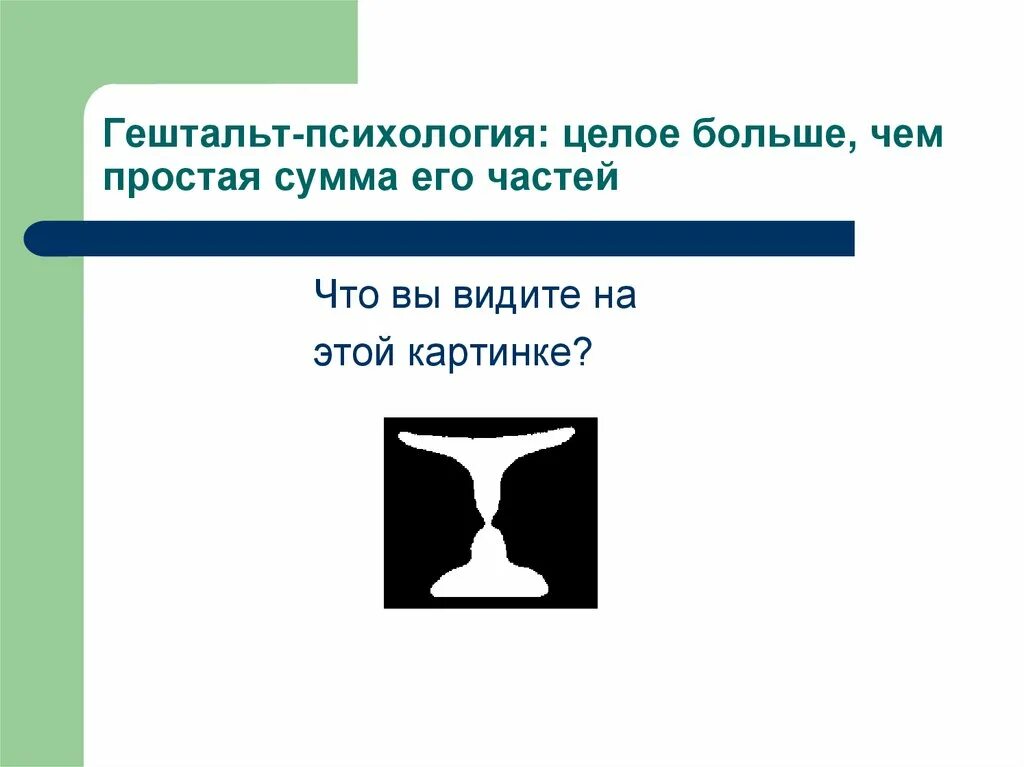 Гештальт. Гештальтпсихология. Термин гештальт. Целое больше чем сумма его частей. Закроем гештальт что это простыми