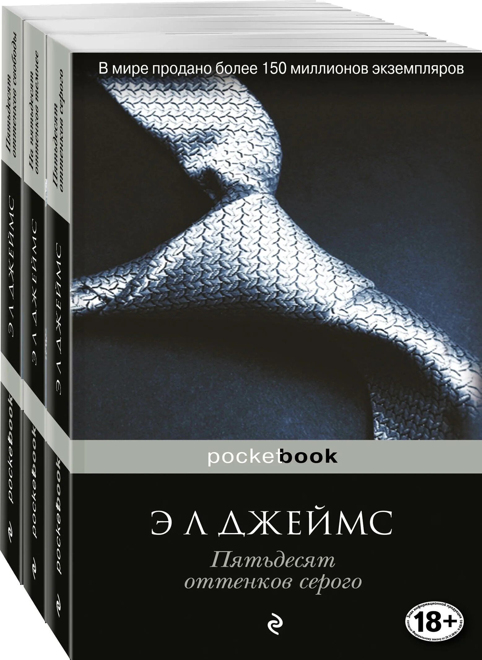 50 серого книги. 50 серого книги. Грей. Pocketbook 50 оттенков серого. Грей трилогия.