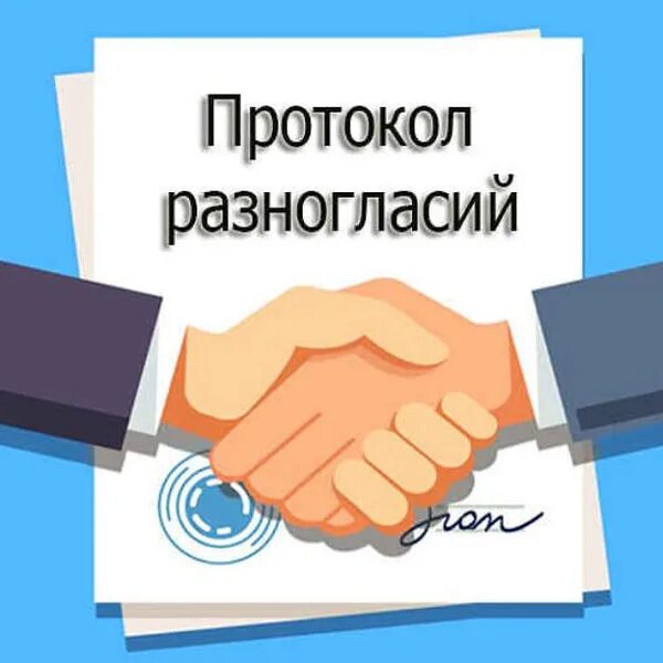 После протокола разногласий через сколько дней следует подписать соглашение по 4