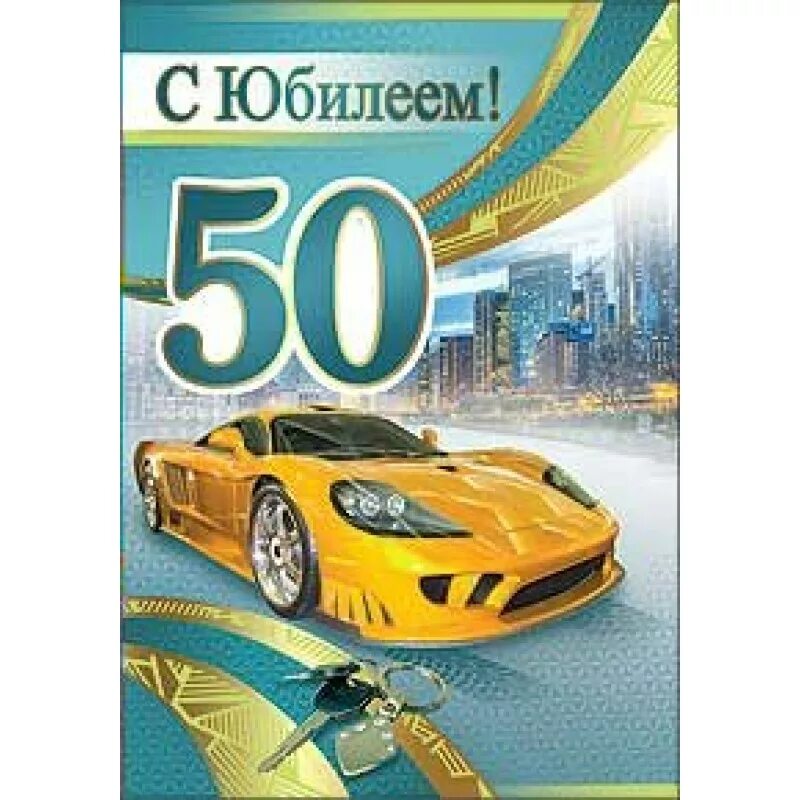 поздравить сына с 50 летием от мамы. маме 50 лет поздравления. открытки с юбилеем 50 сыну. поздравления с днём рождения маме. поздравление с юбилеем мужчине 50.