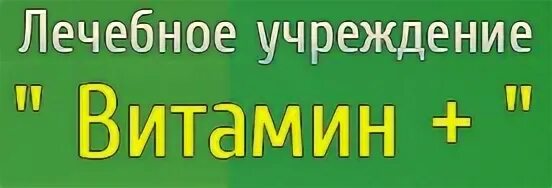 Витамин плюс нефтеюганск. Нефтеюганск лечебное учреждение витамин +. Витамин Пыть-Ях. Г. Пыть-Ях витамин. Пыть-Ях витамин+ поликлиника.