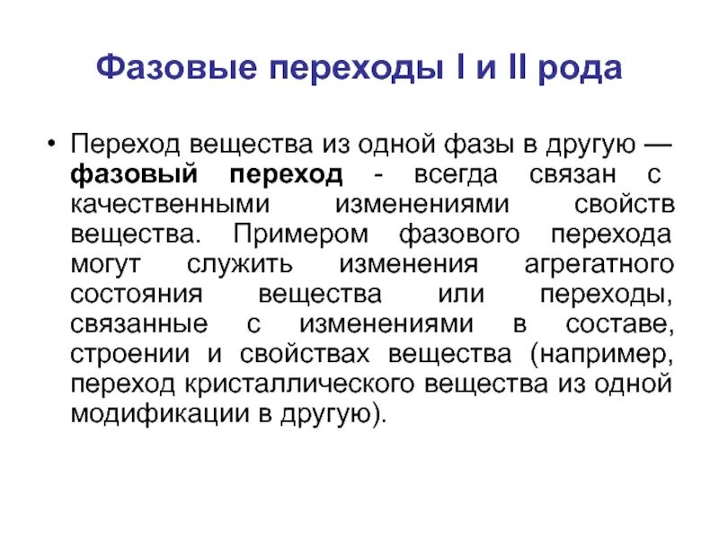 Переходы первого рода. Примеры фазовых переходов. Фазовый переход 1 рода. Фазовые переходы 1 и 2 рода. Фазовый переход второго рода.