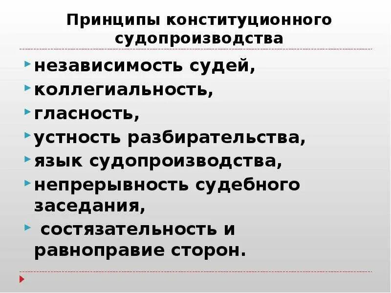 Конституционное судопроизводство. Принципы судопроизводства. Основные стадии конституционного судопроизводства участники. Принципы судебного разбирательства. Производство в конституционном суде