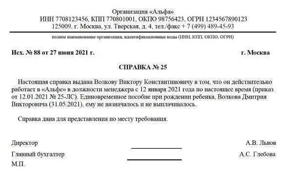 Справка о неполучении пособия при рождении образец. Справка с места работы отца о неполучении единовременного пособия. Справка на единовременное пособие при рождении ребенка с работы. Справка из соцзащиты о получении детского пособия. Образец справки о неполучении единовременного пособия.