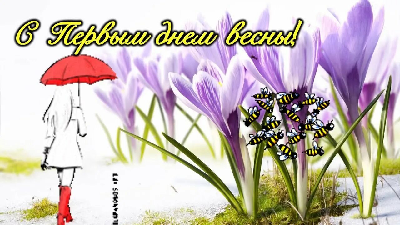 День на весну пошел