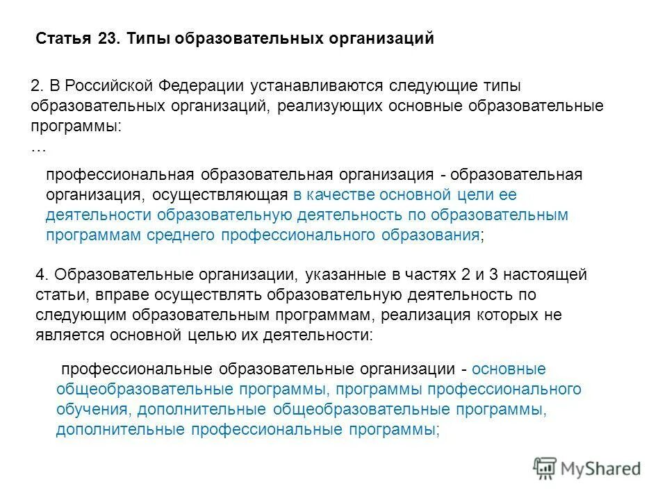 Виды образовательных программ профессионального образования. Типы образовательных организаций в российской федерации. статья 23 типы образовательных организаций. ст 23 типы образовательных организаций.