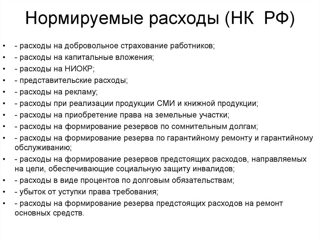 Налог на расходы примеры. Какие затраты нормируются. В целях налогообложения нормируются затраты. Нормируемые затраты пример. Нормирование расходов в налоговом учете.