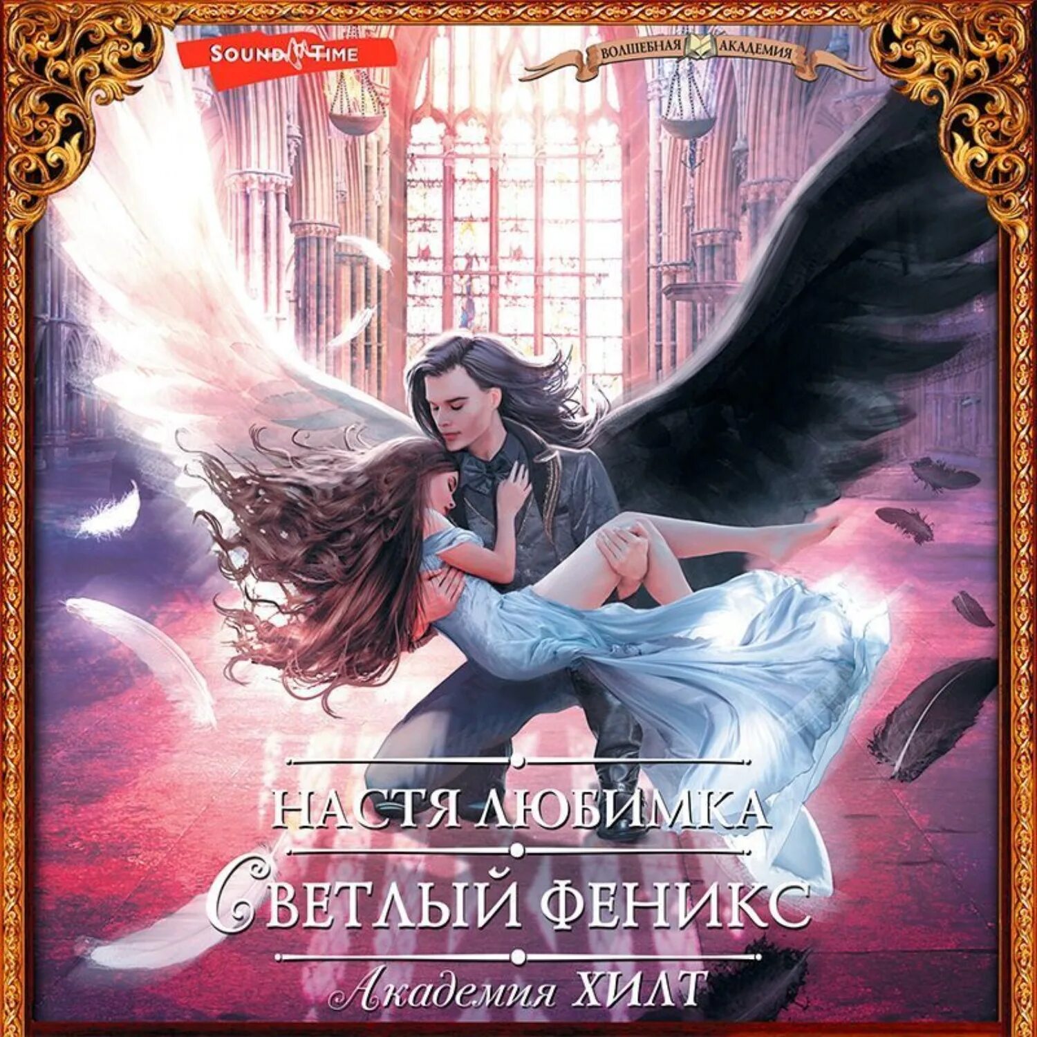 Феникс 3 аудиокнига. Феникс 3 аудиокнига. Феникс 3 аудиокнига. Володин возрождение феникса 1. Черный феникс академия хилт.