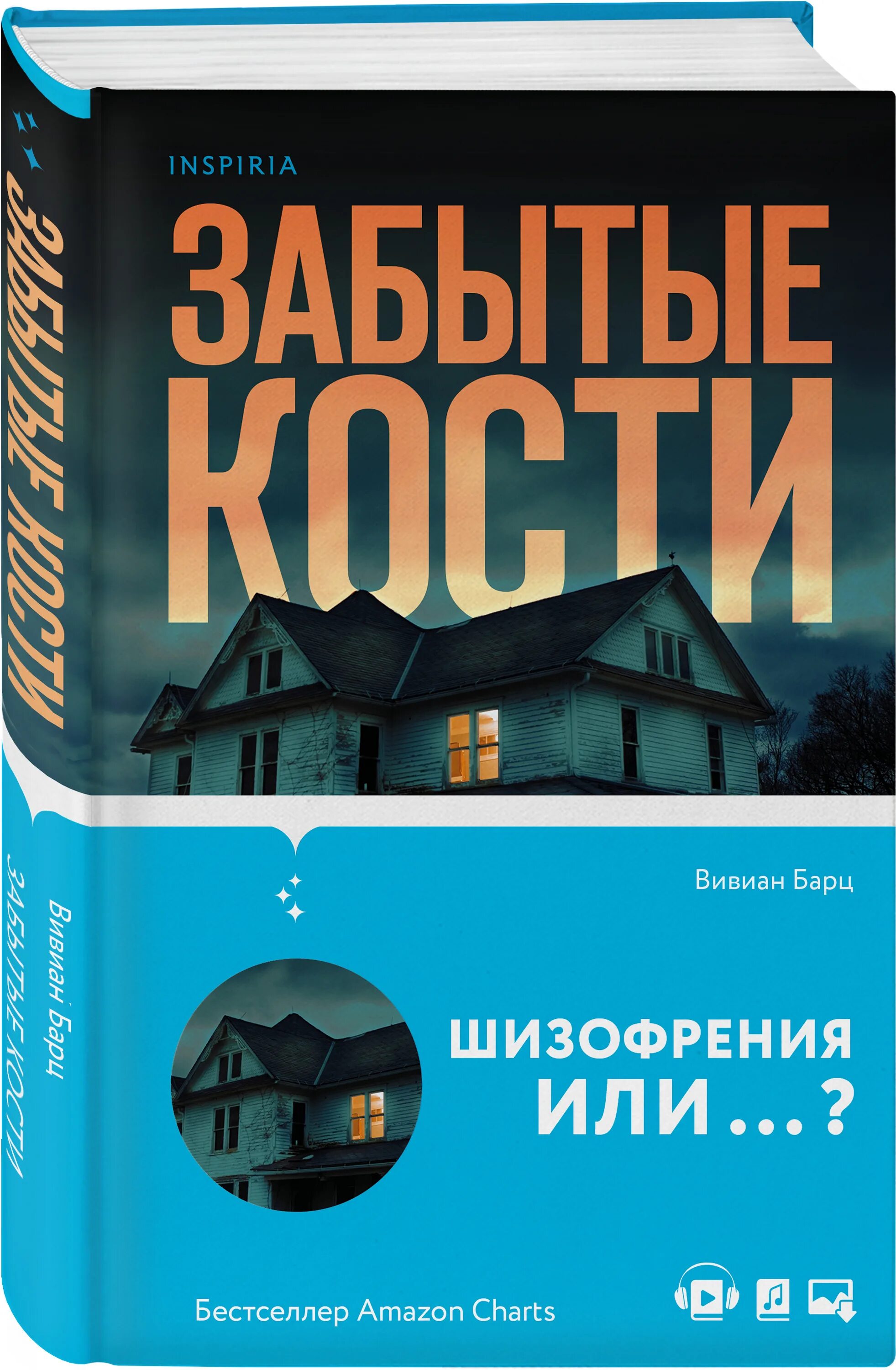 Забытые книга отзывы. Забытые кости Вивиан Барц. Барц забытые кости. Забытые кости книга. Последний дом на никчемной улице Катриона Уорд.