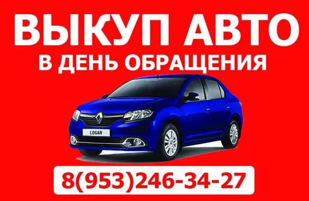 Выкуп автомобилей в великом новгороде. Выкуп авто великий новгород. Энергия автоподбор великий новгород. Выкуп автомобилей в великом новгороде. Выкуп авто великий новгород.