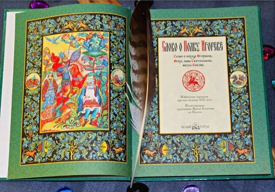 Слово о полку игореве лихачев. Слово о полку игореве и его современники. Слово о полку игореве древняя книга. Книга слово о полку игореве. Слово о полку игореве жемчужина.