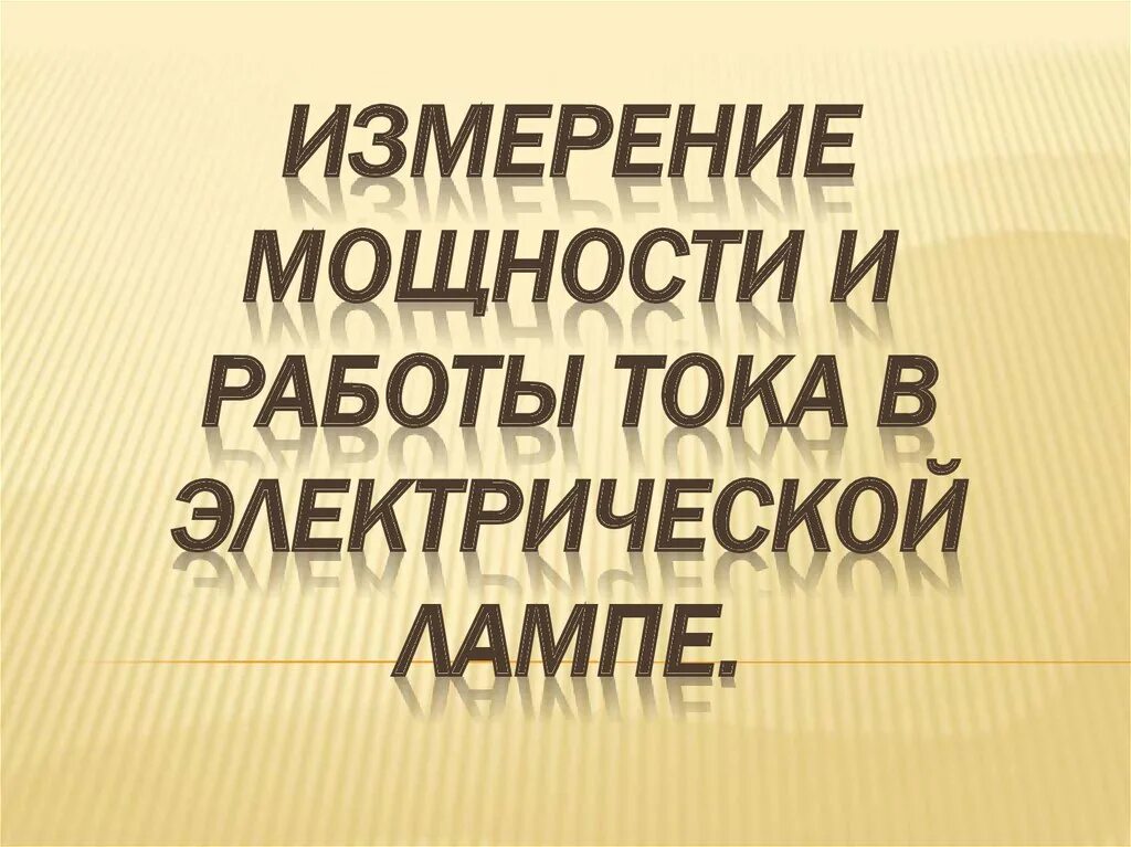 Измерение мощности и работы тока в электрической лампе. Изсерениемощности и работы тока в электрической лампе. Измерение работы и мощности электрического тока. Измерение мощности электрического тока лабораторная работа. Изменение мощности работы тока в электрической лампе