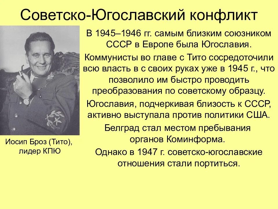 Югославия 1953. Советско-югославский конфликт (1948-1949). Советско-югославский конфликт. Совето югомлавский конфл. Конфликт СССР И Югославии.