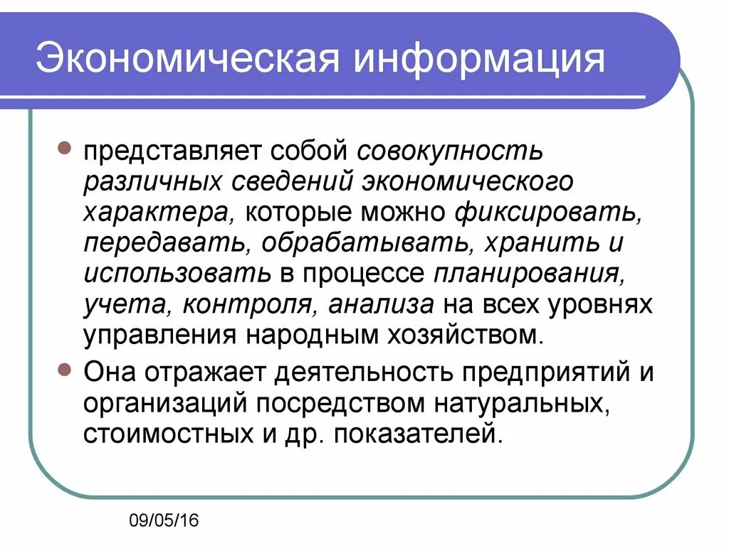 Роль экономической информации