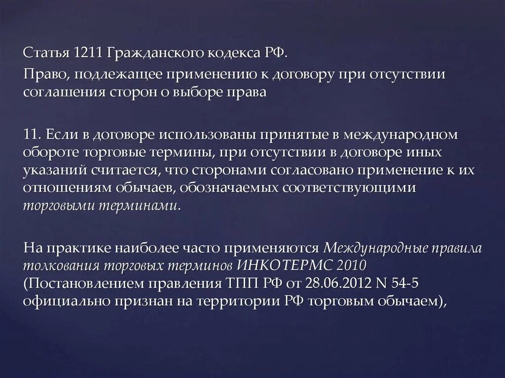 Ст 1211 ГК. Международные статьи гражданского кодекса РФ. Соглашение о подлежащем применению праве. Статья право выбора ГК РФ.