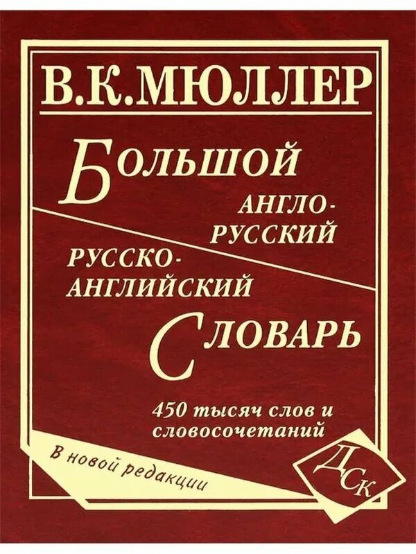 200 тысяч слов. Англо-русский словарь Мюллера. Мюллер большой англо-русский и русско-английский. Русско-английский словарь Мюллера. Англо-русский русско-английский словарь Мюллер.